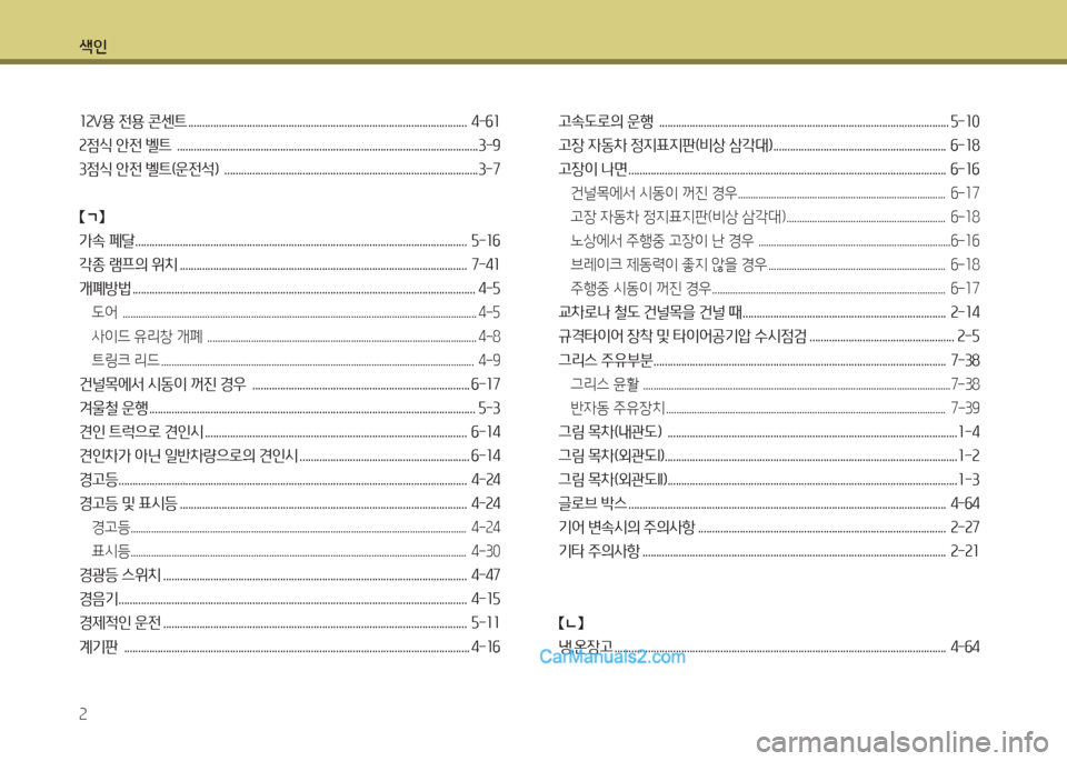 Hyundai New County 2015  뉴카운티 - 사용 설명서 (in Korean) 색인 속
좌속V용 전용 콘센트 ....................................................................................................  4-작좌 
속4
