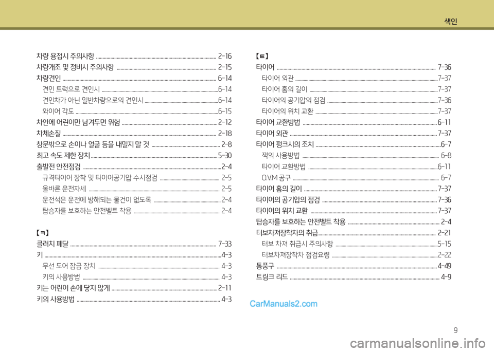Hyundai New County 2015  뉴카운티 - 사용 설명서 (in Korean) 색인9
8