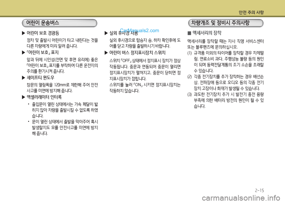 Hyundai New County 2015  뉴카운티 - 사용 설명서 (in Korean) 안전 주의 사항속-소5
 
▶ 어린이 보호 경광등
 정8