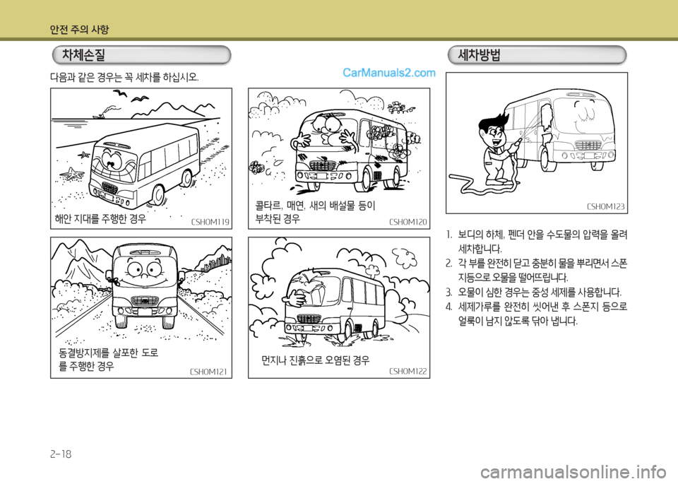 Hyundai New County 2015  뉴카운티 - 사용 설명서 (in Korean) 안전 주의 사항 속-소8
8