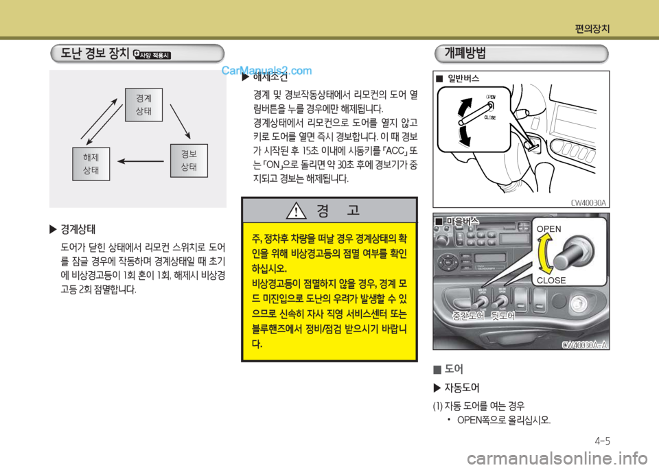 Hyundai New County 2015  뉴카운티 - 사용 설명서 (in Korean) 편의장치4-자
 L난 경보 장치 
경계 상=d
경)| 상=d해제 상=d
 
▶ 경계상=d
  L2<