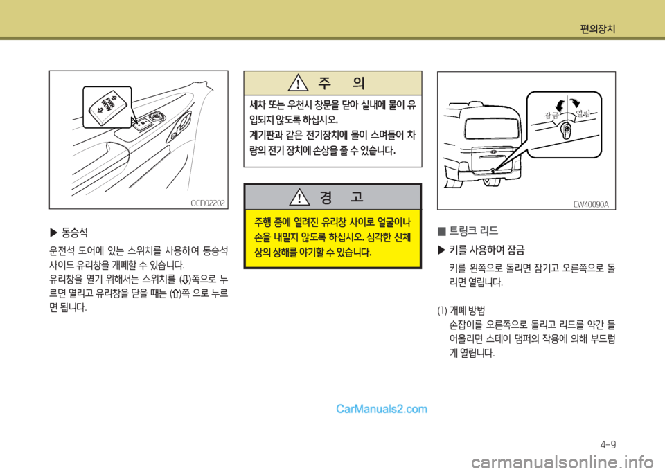 Hyundai New County 2015  뉴카운티 - 사용 설명서 (in Korean) 편의장치4-9
OCN0속속0속OCN0속속0속
 
▶ 동승-