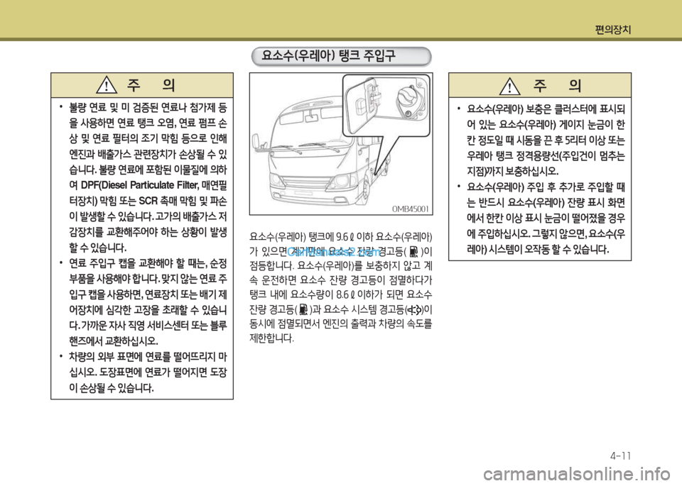Hyundai New County 2015  뉴카운티 - 사용 설명서 (in Korean) 편의장치4-소소
 
•
불량  연료  및  미  증된  연료   첨