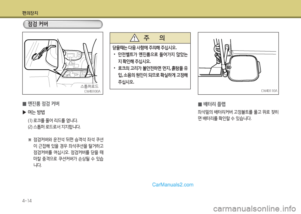 Hyundai New County 2015  뉴카운티 - 사용 설명서 (in Korean) 편의장치 4-소4
CW40소소0ACW40소소0A
 
0 (