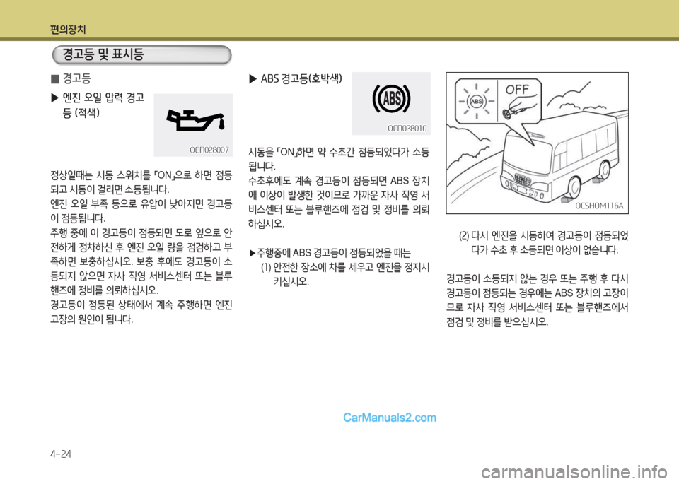 Hyundai New County 2015  뉴카운티 - 사용 설명서 (in Korean) 편의장치 4-속4
 
0 경고등
 
▶ 엔진  오일  압력  경고 등 (4