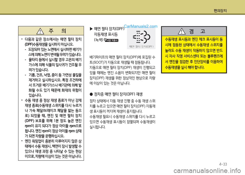 Hyundai New County 2015  뉴카운티 - 사용 설명서 (in Korean) 편의장치4-33
수동재생  표/d등과  엔진  체크  표/d등이  동
/d에  4