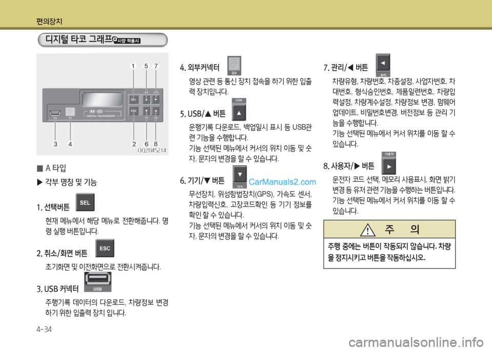 Hyundai New County 2015  뉴카운티 - 사용 설명서 (in Korean) 편의장치 4-34
디6H털 타코 그래프
 
0 A 타4
 
▶ 