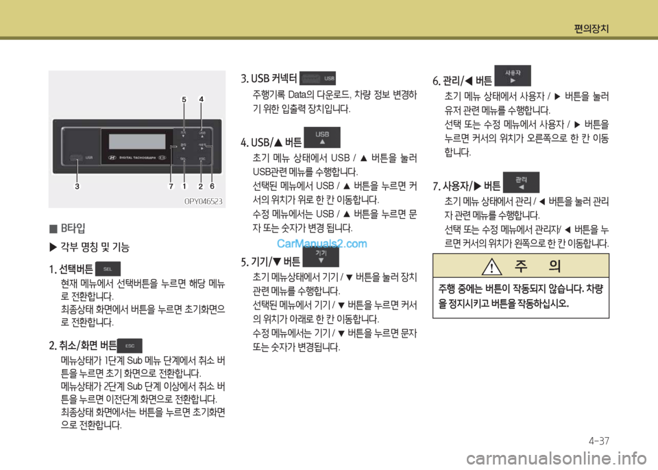 Hyundai New County 2015  뉴카운티 - 사용 설명서 (in Korean) 편의장치4-37
 
0 B타4
 
▶ 