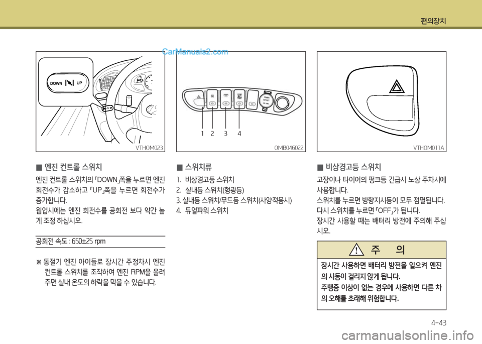 Hyundai New County 2015  뉴카운티 - 사용 설명서 (in Korean) 편의장치4-43
 
0 비상경고등 스위치
고장이 
 타이2<의  펑크등  긴