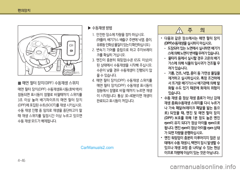 Hyundai New County 2015  뉴카운티 - 사용 설명서 (in Korean) 편의장치 4-4작
 
0 매연 필터 장치(DP잡임 수동재생 스위치
매연
 필터  장치 (DPF)  수동재생표/d등 (B