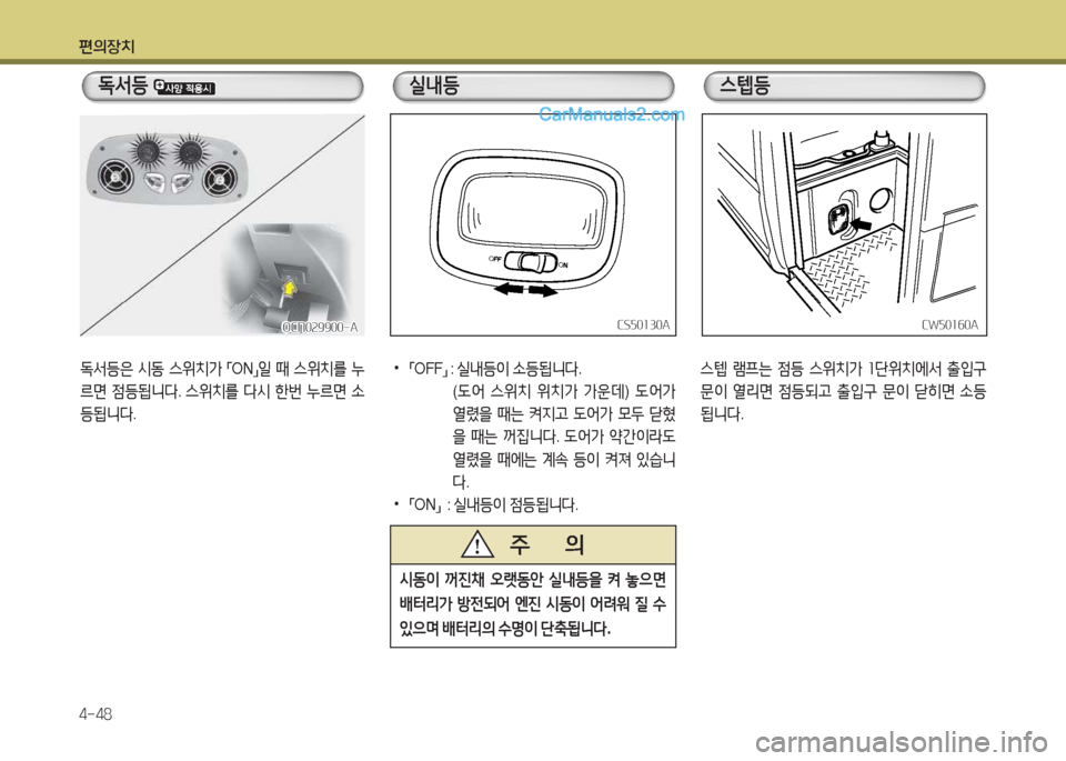 Hyundai New County 2015  뉴카운티 - 사용 설명서 (in Korean) 편의장치 4-48
 M-