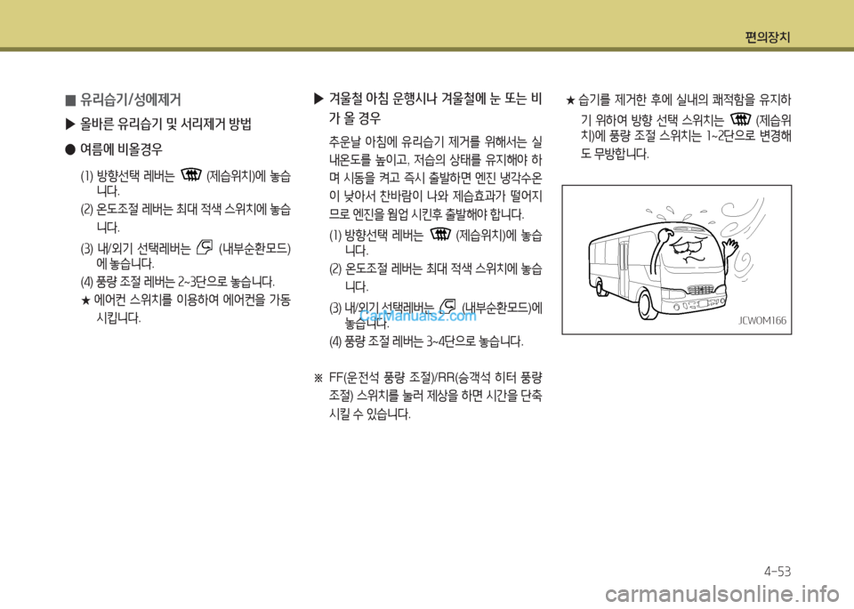 Hyundai New County 2015  뉴카운티 - 사용 설명서 (in Korean) 편의장치4-자3
★  
습기를  제거한  후2X  실내의  쾌4