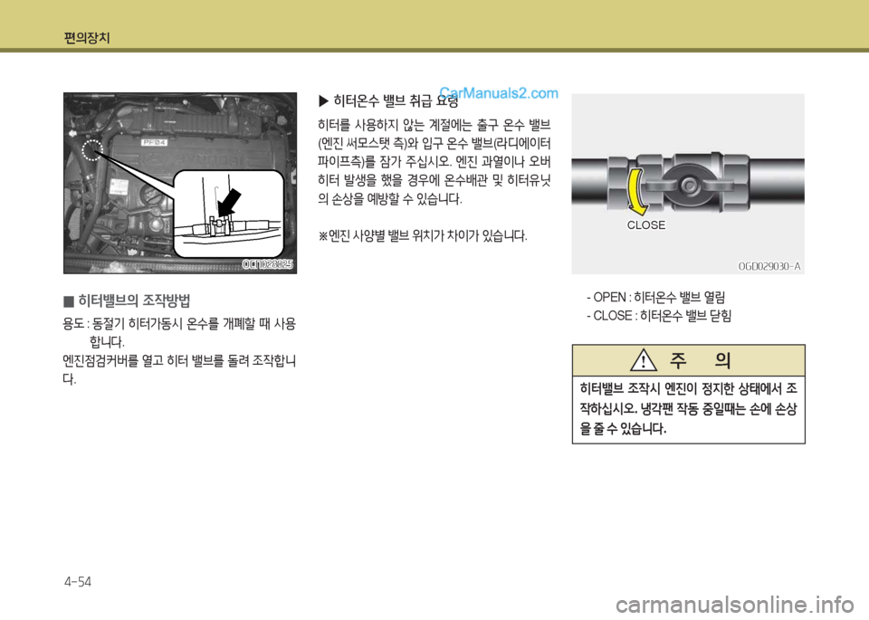 Hyundai New County 2015  뉴카운티 - 사용 설명서 (in Korean) 편의장치 4-자4
OCN0속80속자OCN0속80속자
 
0 히터밸브의 4