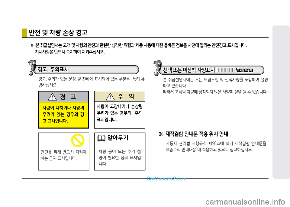 Hyundai New County 2014  뉴카운티 - 사용 설명서 (in Korean) 사람이  다치거나  사망의  
우려