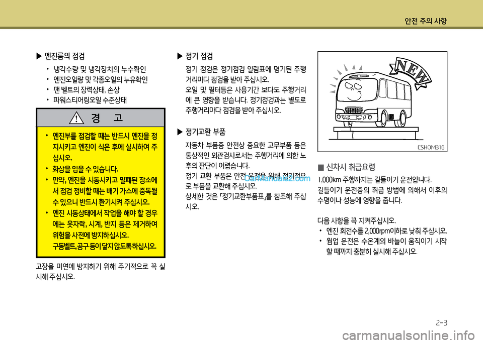Hyundai New County 2014  뉴카운티 - 사용 설명서 (in Korean) 안전 주의 사항속-3
 
▶ 엔진룸의 점검
 
•
냉