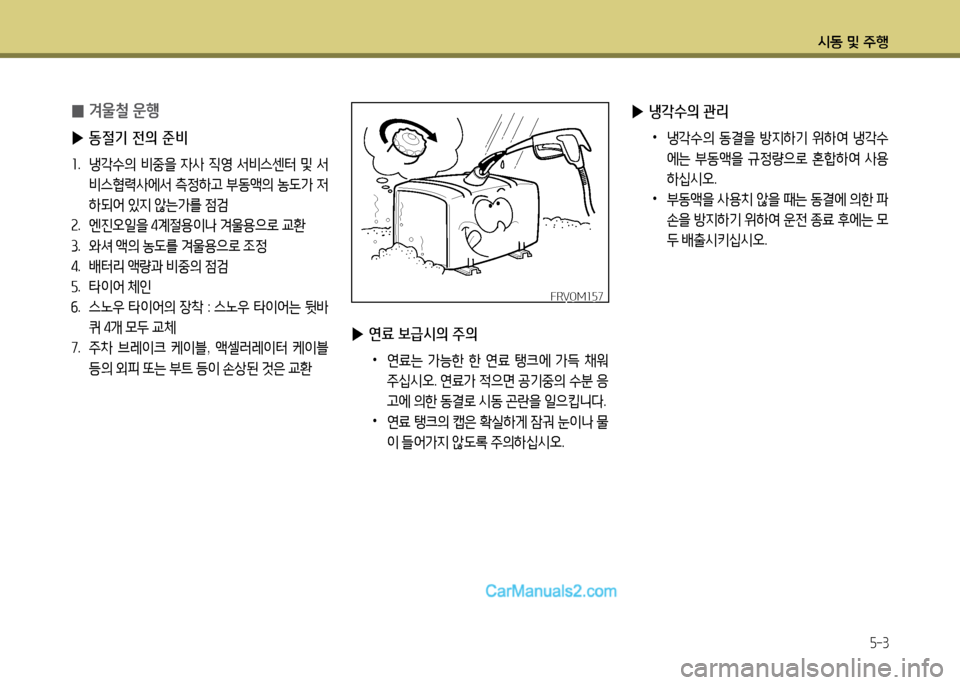 Hyundai New County 2014  뉴카운티 - 사용 설명서 (in Korean) /d동 및 주B
5-3
 
0 0울철 운B
 
▶ 동절기 전의 준비
좌.  냉