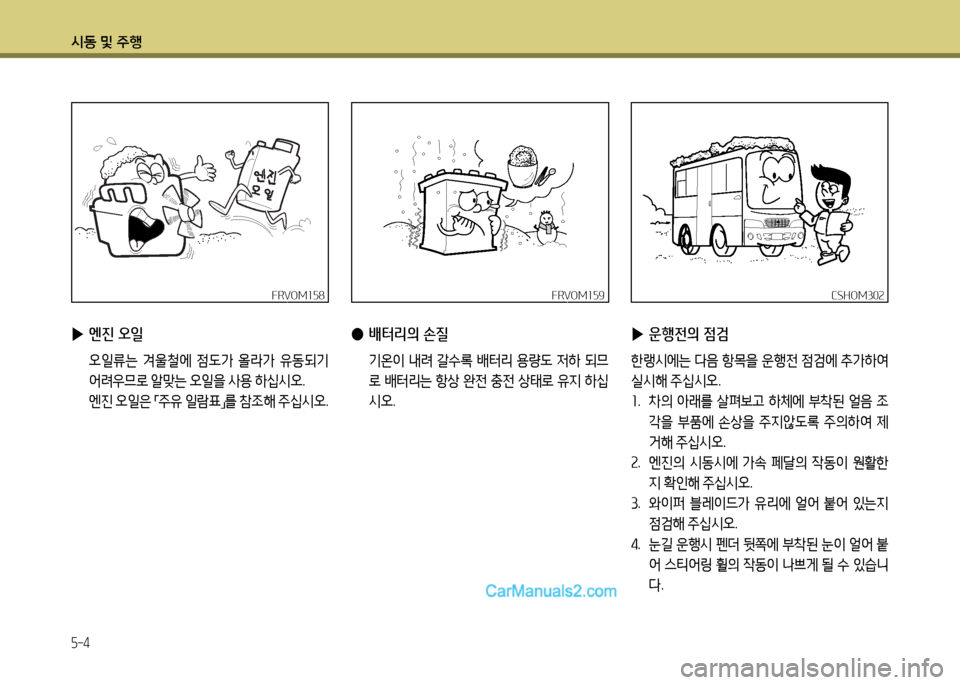 Hyundai New County 2014  뉴카운티 - 사용 설명서 (in Korean) /d동 및 주B
5-4
 
▶ 엔진 오일
 2