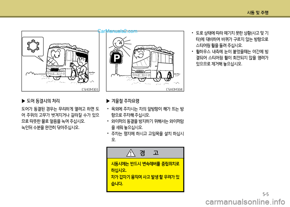 Hyundai New County 2014  뉴카운티 - 사용 설명서 (in Korean) /d동 및 주B
5-5
 
▶ 도어 동결시의 처리
도2<