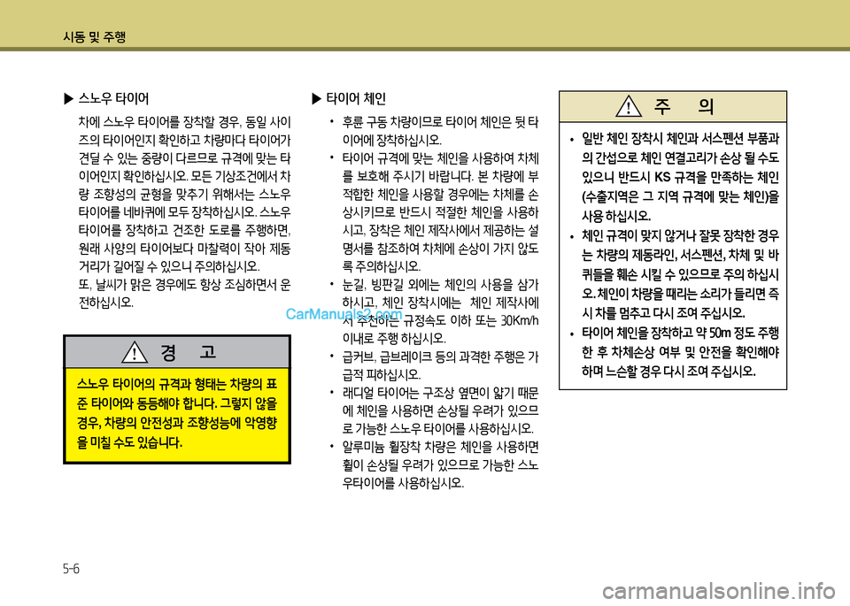 Hyundai New County 2014  뉴카운티 - 사용 설명서 (in Korean) /d동 및 주B
5-6
 
▶ 스노우 타이어
 8