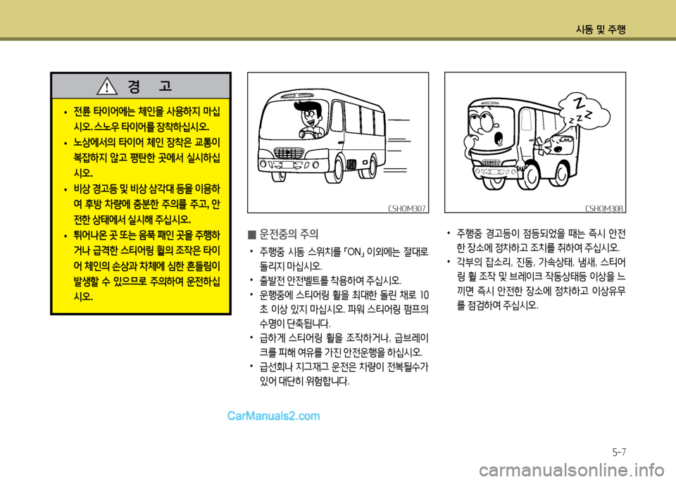 Hyundai New County 2014  뉴카운티 - 사용 설명서 (in Korean) /d동 및 주B
5-7
 
0 운전중의 주의
 
•
주행중  시동  스위: