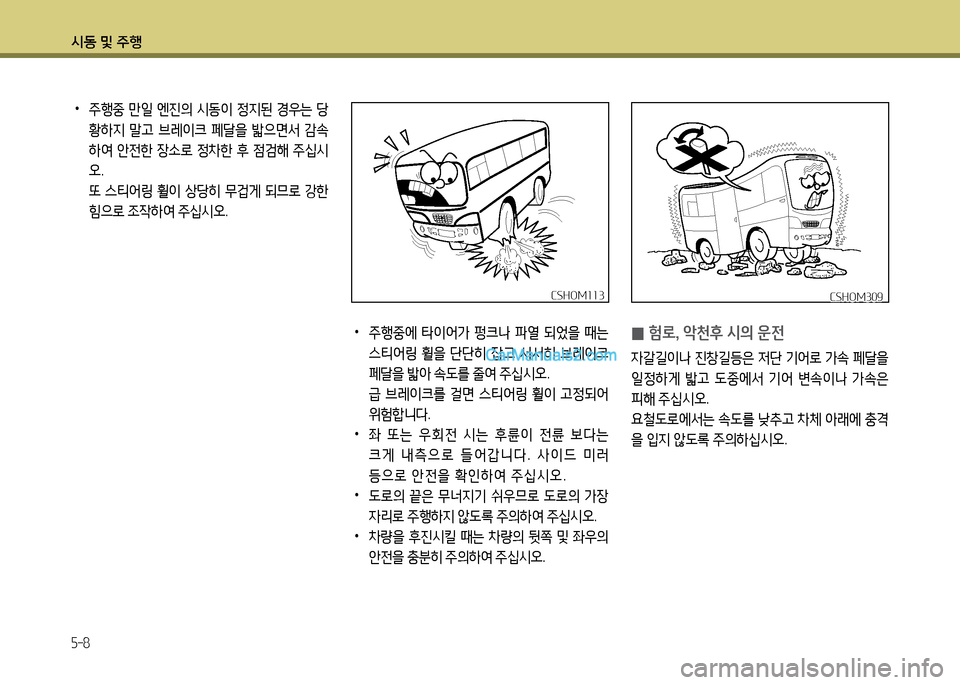 Hyundai New County 2014  뉴카운티 - 사용 설명서 (in Korean) /d동 및 주B
5-8
 
0 험$