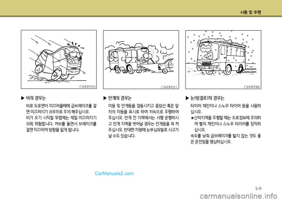 Hyundai New County 2014  뉴카운티 - 사용 설명서 (in Korean) /d동 및 주B
5-9
 
▶ 비의 경우는
 비$
