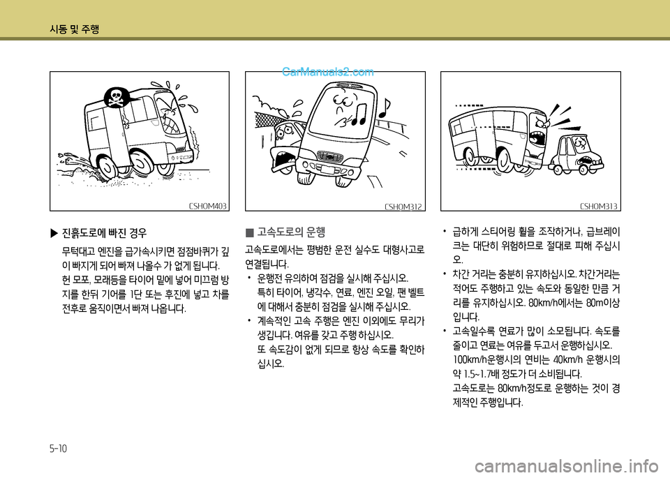 Hyundai New County 2014  뉴카운티 - 사용 설명서 (in Korean) /d동 및 주B
5-10
 
•
급하게  스티2<링  휠을  4