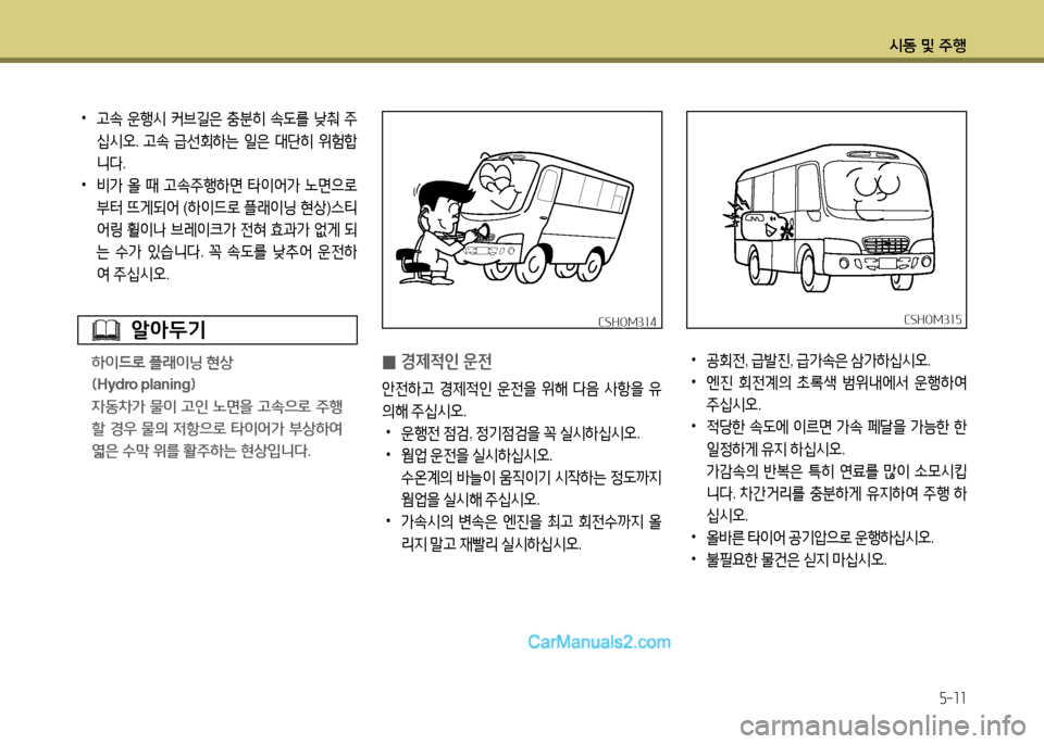 Hyundai New County 2014  뉴카운티 - 사용 설명서 (in Korean) /d동 및 주B
5-11
 
•
고.  운행시  커브길은  충분히  .도를  낮춰  주
/u시2