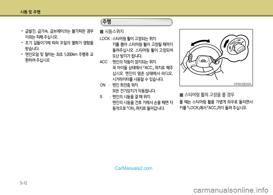 Hyundai New County 2014  뉴카운티 - 사용 설명서 (in Korean) /d동 및 주B
5-12
 
0 /d동스위: