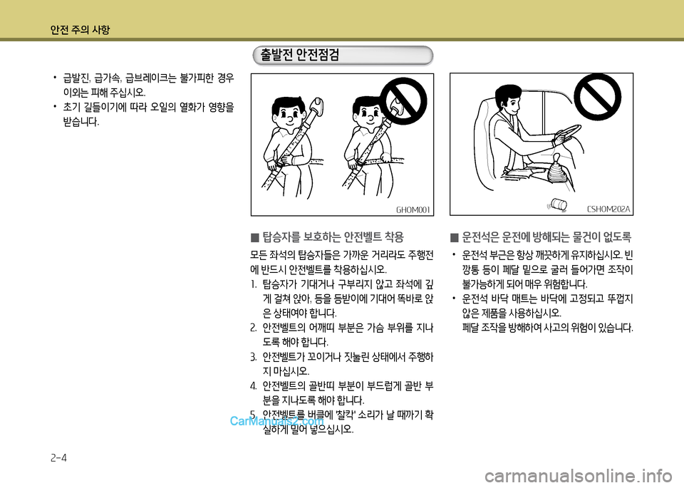 Hyundai New County 2014  뉴카운티 - 사용 설명서 (in Korean) 안전 주의 사항 속-4
GHO겨00소GHO겨00소CSHO겨속0속A
CSHO겨속0속A
 
•
급(