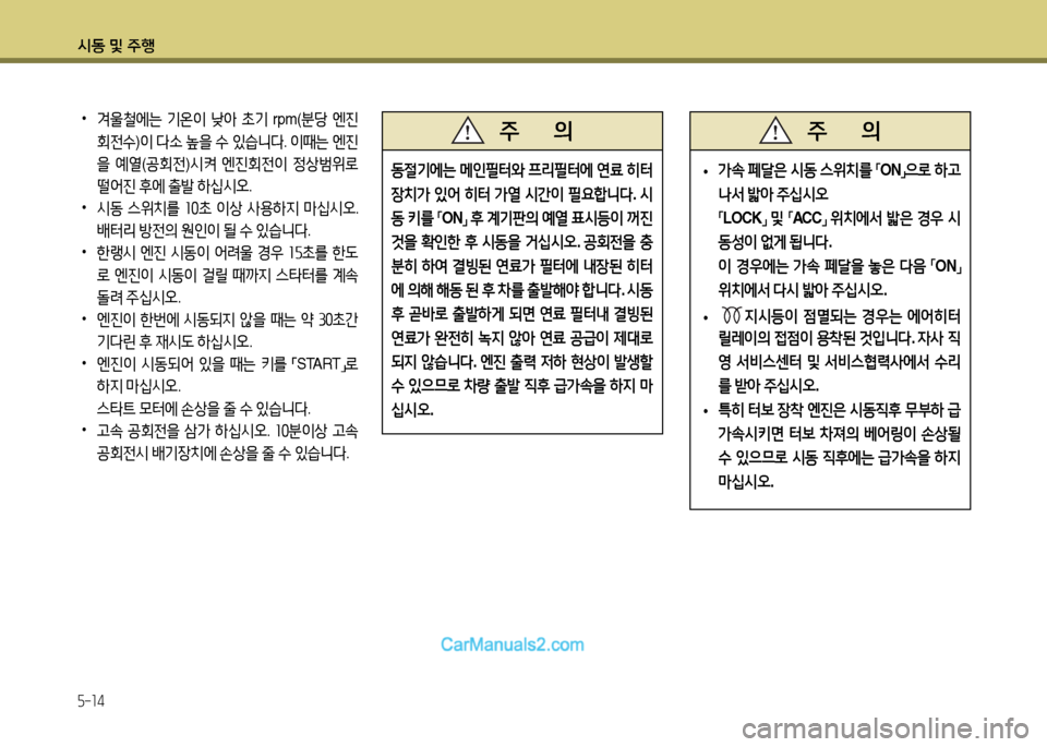 Hyundai New County 2014  뉴카운티 - 사용 설명서 (in Korean) /d동 및 주B
5-14
 
•
0울철에는  기온3