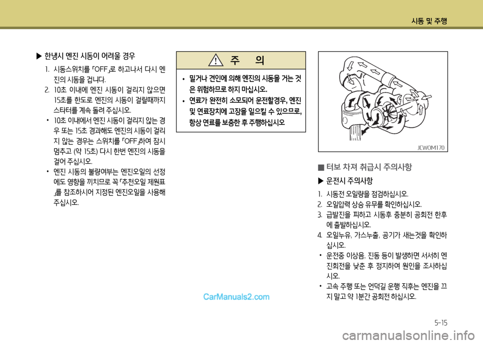 Hyundai New County 2014  뉴카운티 - 사용 설명서 (in Korean) /d동 및 주B
5-15
 
0 터)| 8