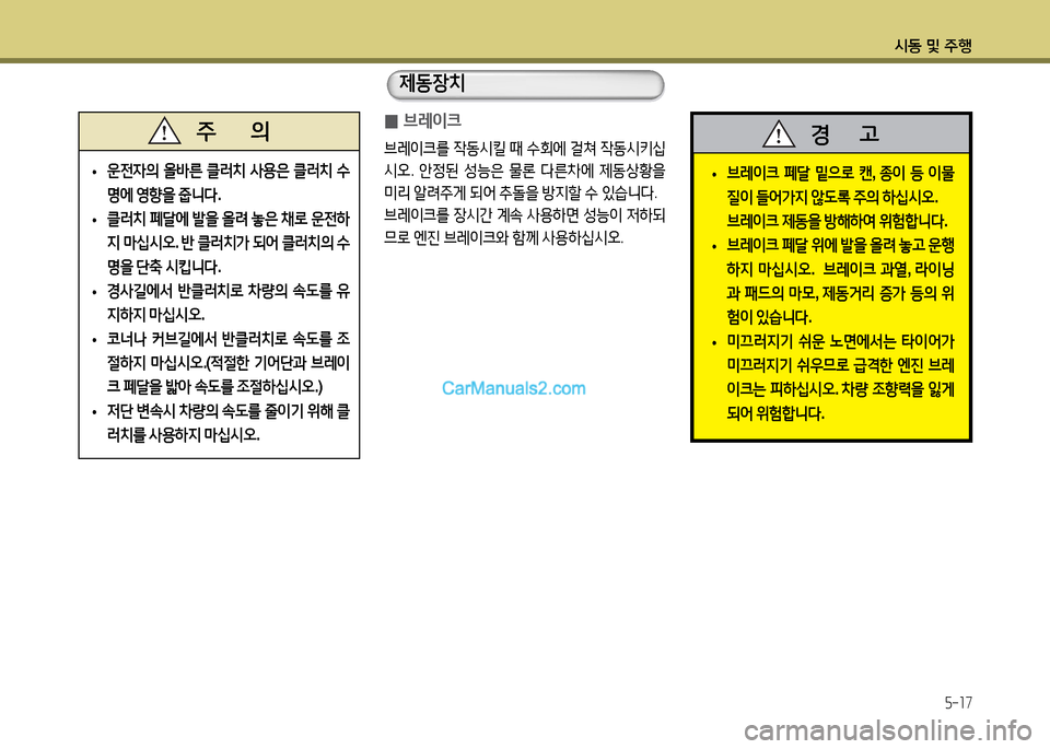 Hyundai New County 2014  뉴카운티 - 사용 설명서 (in Korean) /d동 및 주B
5-17
 
0 브$