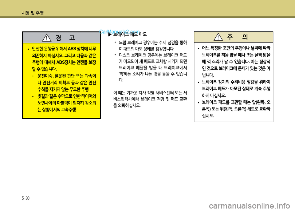 Hyundai New County 2014  뉴카운티 - 사용 설명서 (in Korean) /d동 및 주B
5-20
 
▶ 브레이크 패드 &P모
 
•
 
!d$