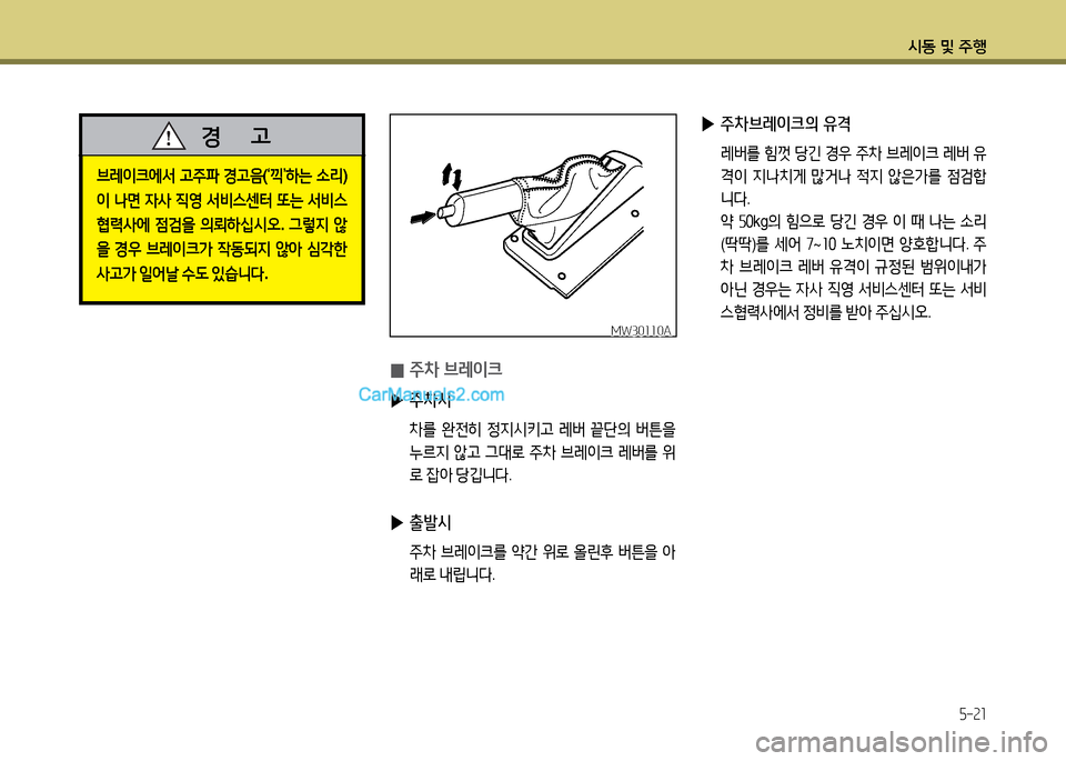 Hyundai New County 2014  뉴카운티 - 사용 설명서 (in Korean) /d동 및 주B
5-21
MW30110AMW30110A
 
0 주8