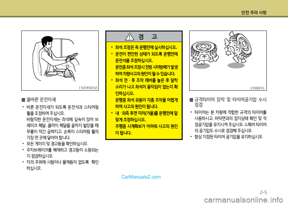 Hyundai New County 2014  뉴카운티 - 사용 설명서 (in Korean) 안전 주의 사항속-5
VT000F0소VT000F0소CSHO겨속03ACSHO겨속03A
 
0 올바른 운전4세
 
•
바른  운전4세