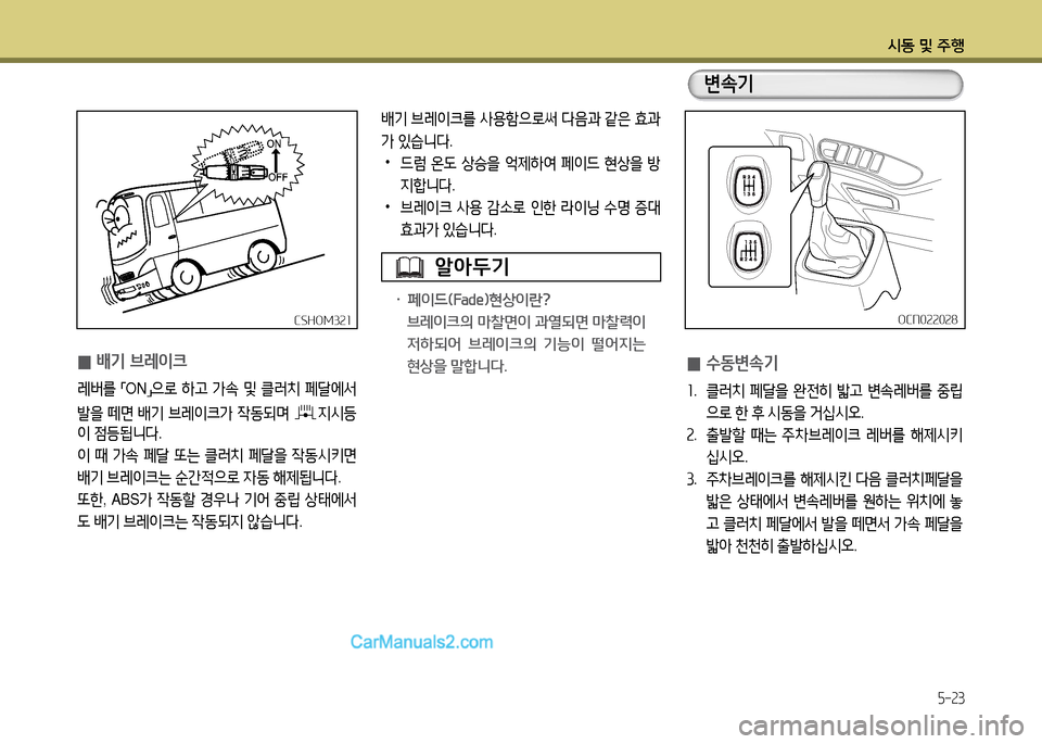Hyundai New County 2014  뉴카운티 - 사용 설명서 (in Korean) /d동 및 주B
5-23
배기 브레3