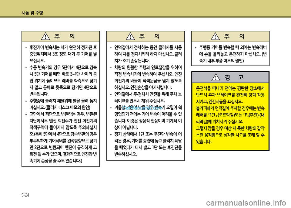 Hyundai New County 2014  뉴카운티 - 사용 설명서 (in Korean) /d동 및 주B
5-24
 
운전-