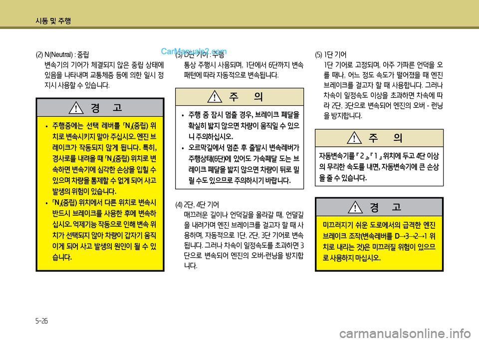Hyundai New County 2014  뉴카운티 - 사용 설명서 (in Korean) /d동 및 주B
5-26
(속 ) N(Neutral) :  중립
  변.기의  기2<