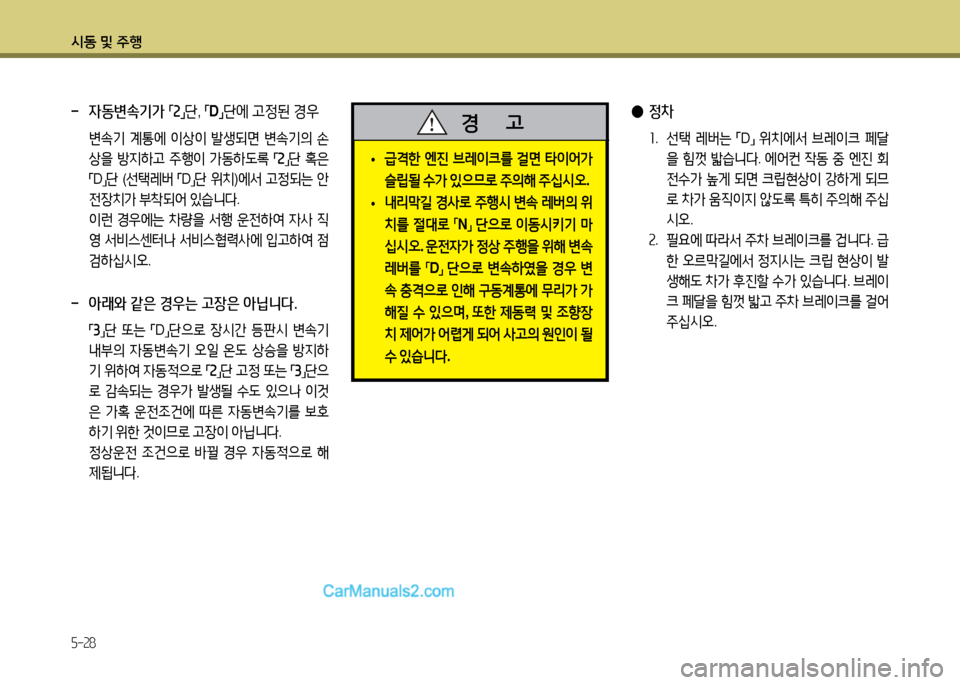 Hyundai New County 2014  뉴카운티 - 사용 설명서 (in Korean) /d동 및 주B
5-28
 
• 