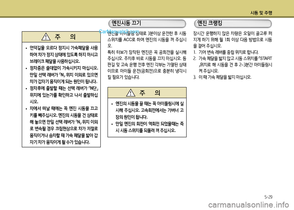Hyundai New County 2014  뉴카운티 - 사용 설명서 (in Korean) /d동 및 주B
5-29
 
• 언