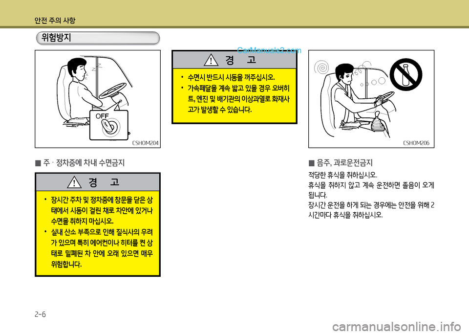 Hyundai New County 2014  뉴카운티 - 사용 설명서 (in Korean) 안전 주의 사항 속-6
CSHO겨속06CSHO겨속06CSHO겨속04
CSHO겨속04
   위험방6H
 
0 주 
틱 정8