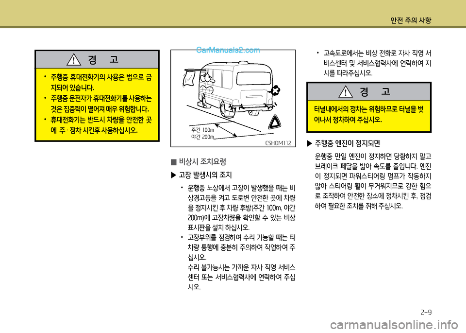 Hyundai New County 2014  뉴카운티 - 사용 설명서 (in Korean) 안전 주의 사항속-9
 
▶ 주행중 엔진이 정지되면
 운B중  만일  엔진이  정6HA