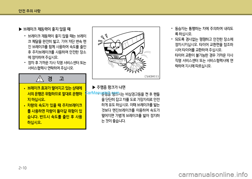 Hyundai New County 2014  뉴카운티 - 사용 설명서 (in Korean) 안전 주의 사항 속-소0
 
▶ 주행중 펑크가 나면
 
•
운B중  펑크/d는  비상경고등을  켠  후  핸들
을  단단히  4)고  8