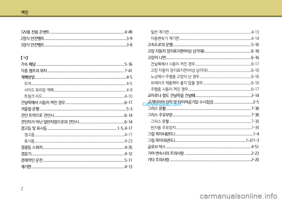 Hyundai New County 2014  뉴카운티 - 사용 설명서 (in Korean) 색인 속
좌속V용 전용 콘센트 ..................................................................................................... 4-49속점/e 안전벨트 .................................