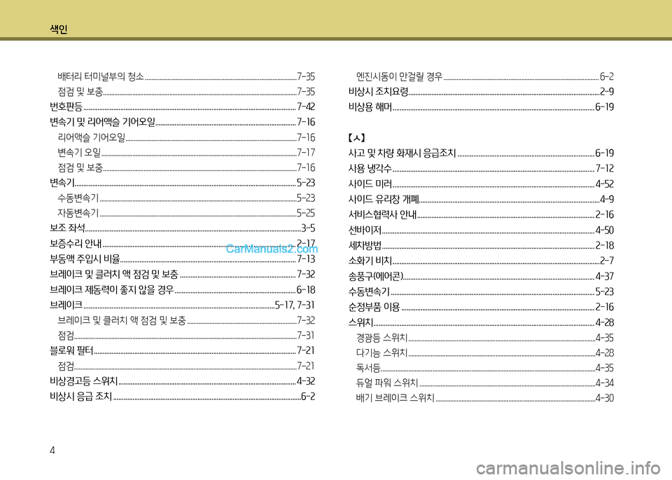 Hyundai New County 2014  뉴카운티 - 사용 설명서 (in Korean) 색인 4
배터리 터미널부의 청. ..............................................................................................7-3자 
점검 및 보충........................................