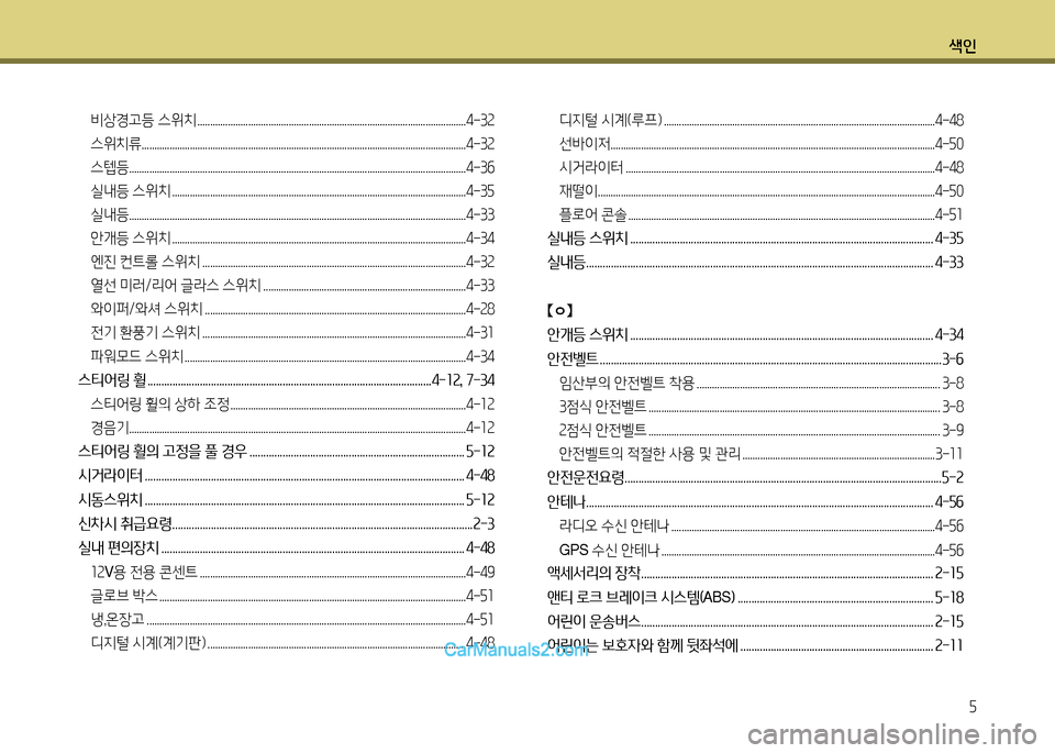Hyundai New County 2014  뉴카운티 - 사용 설명서 (in Korean) 색인자
비상경고등 스위치 ..........................................................................................................4-3속 
스위치류......................................