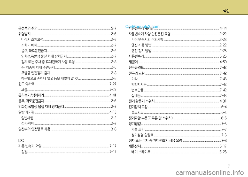 Hyundai New County 2014  뉴카운티 - 사용 설명서 (in Korean) 색인7
운전중의 주의 ................................................................................................................. 5-7 
위험방지 ........................................