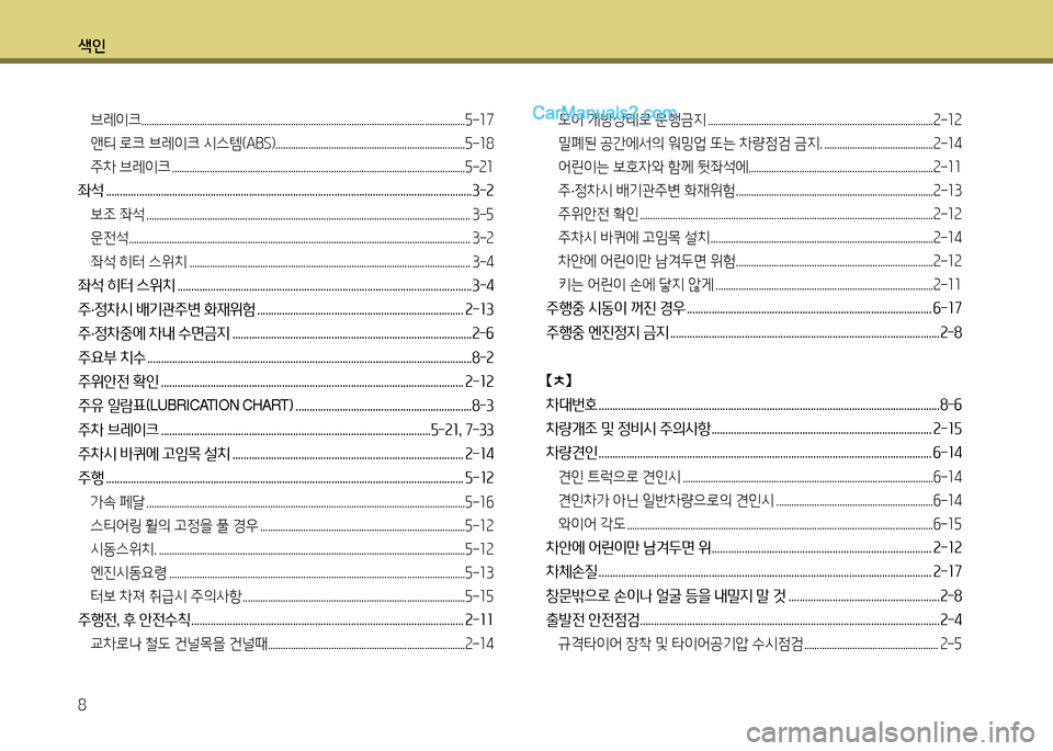 Hyundai New County 2014  뉴카운티 - 사용 설명서 (in Korean) 색인 8
브레이크................................................................................................................................자-좌7앤티 $