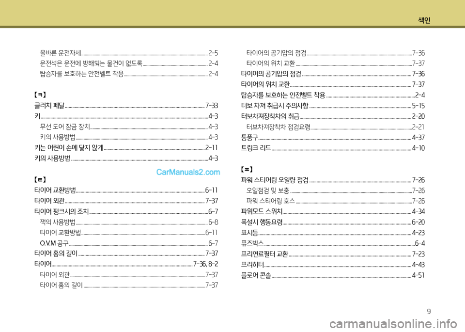 Hyundai New County 2014  뉴카운티 - 사용 설명서 (in Korean) 색인9
올(